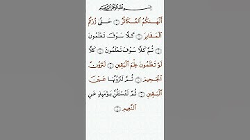تلاوة خاشعة للشيخ سعد الغامدي سورة التكاثر ۩ مكتوبة ۩ Sourate At Takathor Saad Al Ghamidi