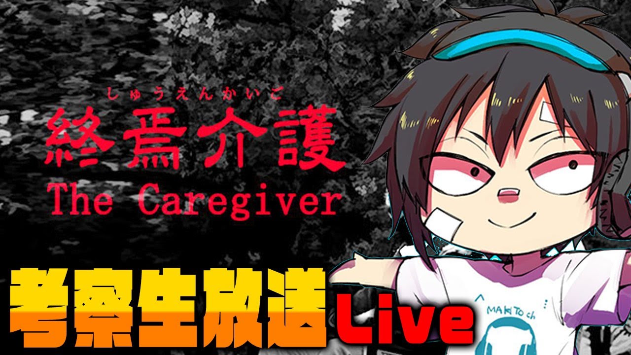 考察実況 2 終焉介護 チラズアート最新作ホラーゲーム ホラアカ Game Of Horror