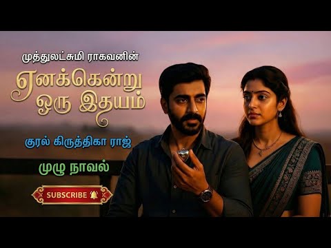 எனக்கென்று ஒரு இதயம் | Muthulakshmi Ragavan | Tamil audio novels | tamil novels audiobooks|MR novels