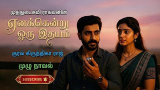 எனக்கென்று ஒரு இதயம் | Muthulakshmi Ragavan | Tamil audio novels | tamil novels audiobooks|MR novels screenshot 4