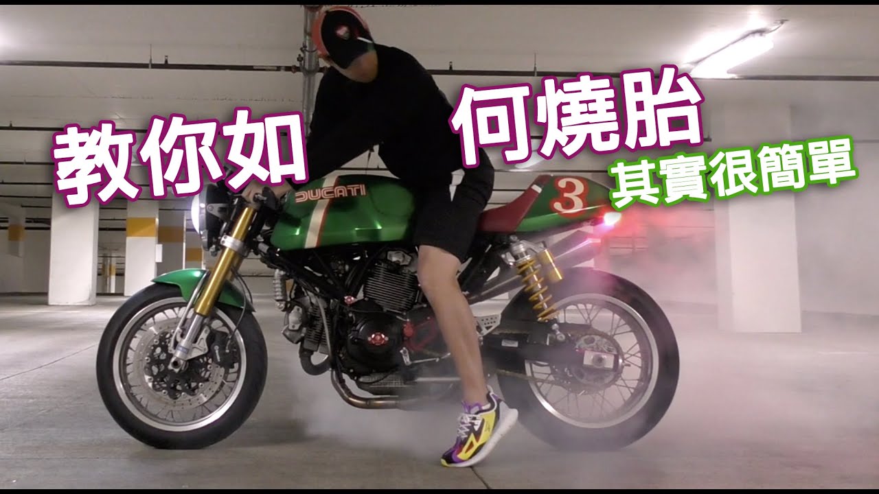 我教你如何燒胎 教學篇 Youtube 我教你如何燒胎 教學篇 Youtube