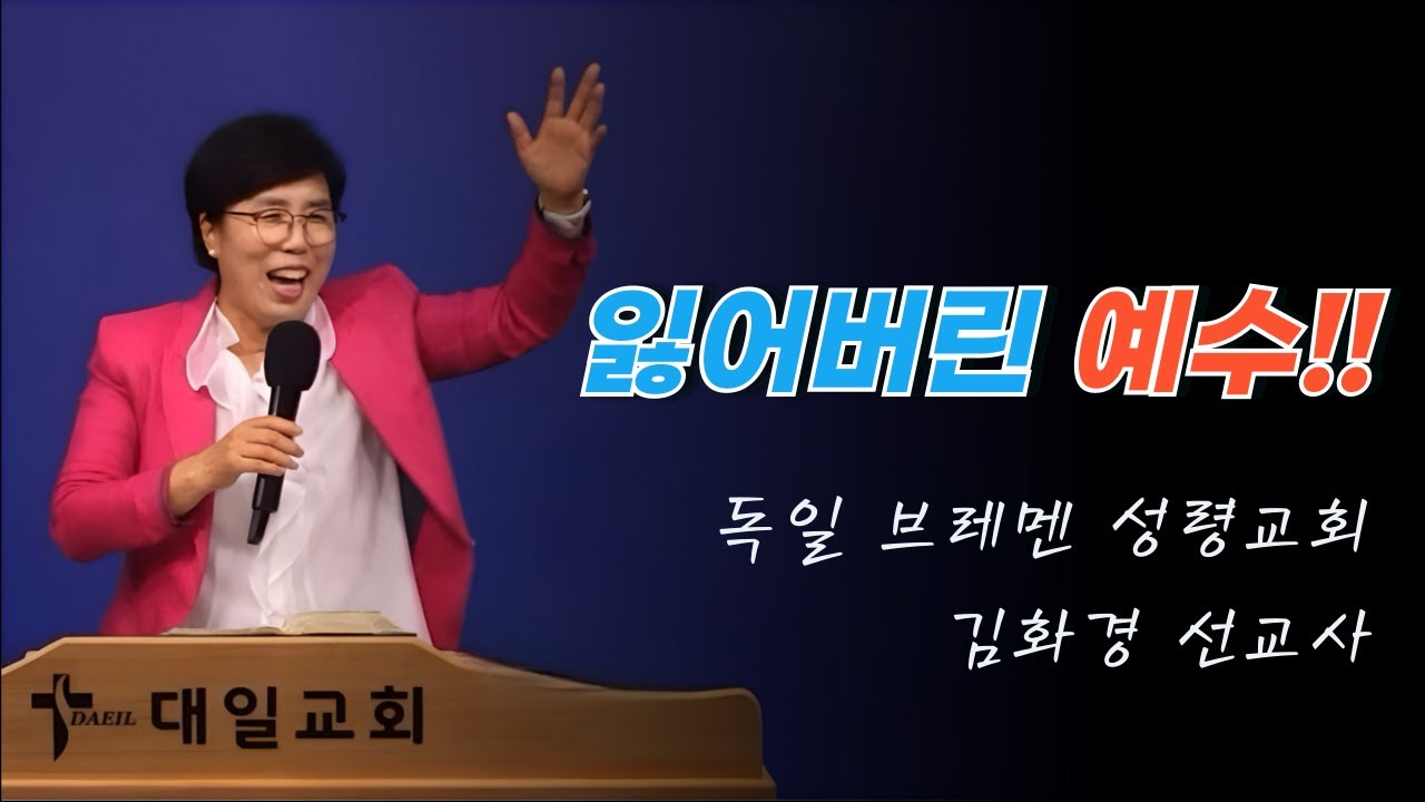 2024-9-22 대일교회 김화경 선교사 집회 4일차 _  잃어버린 예수!!(누가복음 2장 43~49절)