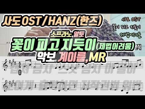 사도OST(한즈) - 꽃이 피고 지듯이 악보 리코더 연주(제법어려움) / 소프라노, 알토