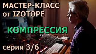 Мастер-Класс от Izotope Ozone. Эпизод 3/6 | Компрессия |  KNOW?SHOW! №34