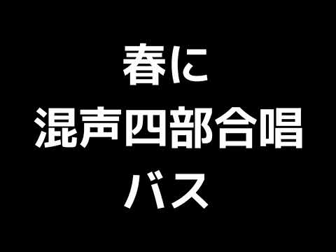 05 「春に」木下牧子編(混声四部合唱版)MIDI バス(ベース) 音取り音源