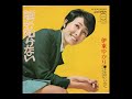 伊東ゆかり「よせばいいのに」1971