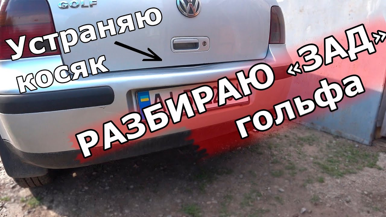 Устраняю косяк по заднему бамперу | Снятие бампера и фонарей - YouTube