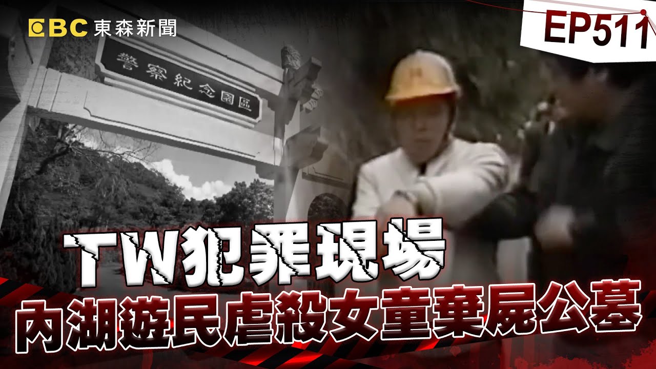【TW犯罪現場EP511】內湖遊民「虐殺8歲女童」棄屍公墓...小女孩頭七當天找到兇手！冷血手法遭判死刑「為了延遲槍決」胡扯女星湛蓉是他殺的？！【台灣啟示錄】