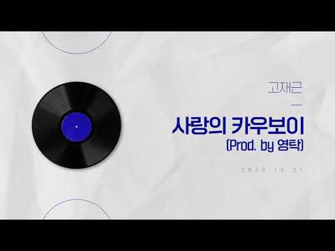 #프로듀서탁​ 고재근 [사랑의 카우보이 (Prod. by 영탁)]