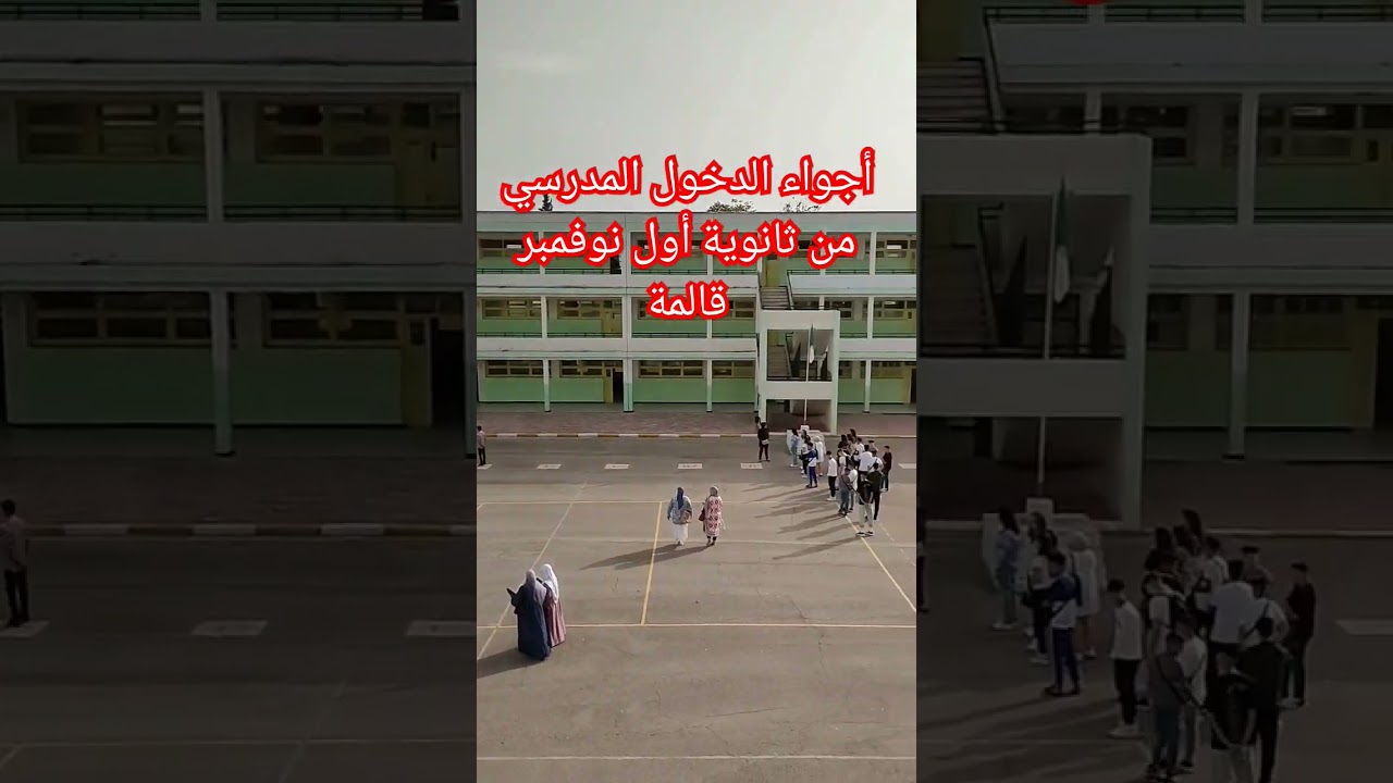 أجواء الدخول المدرسي من ثانوية أول نوفمبر قالمة