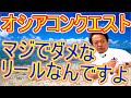 【村田基】オシアコンクエストはダメなリールなんです…理由は●●になってしまうから！