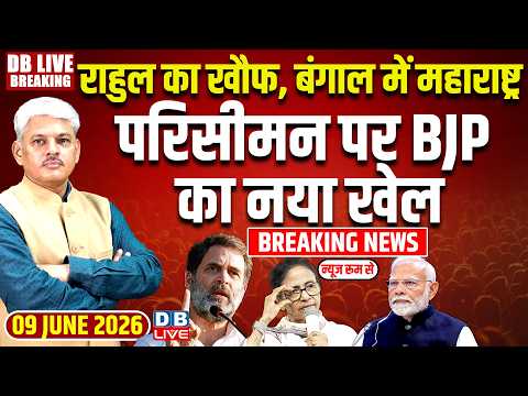Rahul Gandhi का खौफ, बंगाल में Maharashtra-परिसीमन पर BJP का नया खेल | Mamata | PM Modi | #dblive
