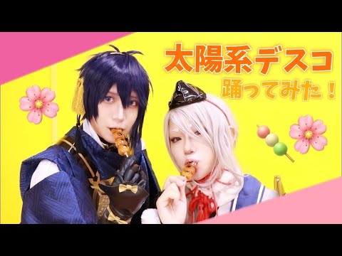 【刀剣乱舞】太陽系デスコ 踊ってみた【コスプレ】