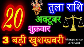 20 अक्टूबर 2023 तुला राशि/Tula Rashi/Aaj Tula Rashifal/Tula 20 October/Libra Horoscope