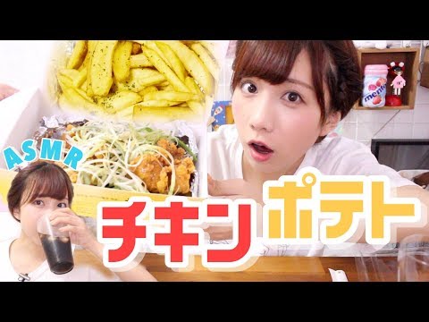 【ASMR】激うまチキンとチーズポテト食べてみた！！！【チキン】