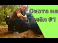 охота на пчёл #1