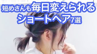 リクエストありがとうございます💓ショートさんも毎日変えるヘアアレンジ7選