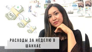 Сколько я потратила за неделю? (будучи студенткой в Шанхае) ⎮Aida Adilova