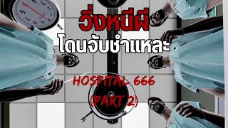 ยิ่งสูง ยิ่งน่ากลัว! ศพวิ่งไล่จนแทบหายใจไม่ทัน #2 │ Hospital 666