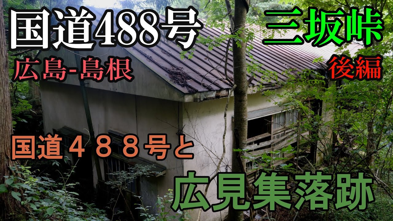 国道488号三坂峠 後編　国道488号と広見集落跡　3/3