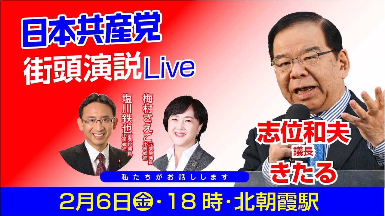 日本共産党街頭演説Live／志位和夫議長がお話しします／北朝霞駅前（2026/2/6）