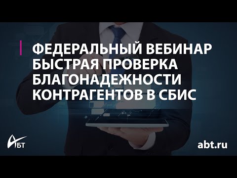 Вебинар "Быстрая проверка благонадежности контрагентов с помощью СБИС"