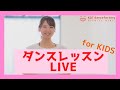 【レッスン動画】2歳半～向けダンスレッスンVol.1～リビングdeダンスオンライン～【KDTダンスファクトリー】西宮市甲子園・神戸市東灘区