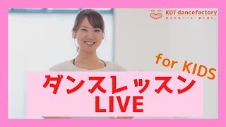 【レッスン動画】2歳半～向けダンスレッスンVol.1～リビングdeダンスオンライン～【KDTダンスファクトリー】西宮市甲子園・神戸市東灘区