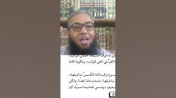 أقوى وأضعف الحروف فى الاستعلاء .#أحكام_التجويد #القرآن_الكريم #تعليم_التلاوة #قراءة_القرآن