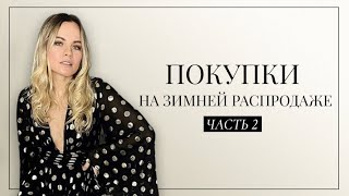 Покупки на зимней распродаже с примеркой Часть 2 / Prada, Isabel Marant, Old Celine - Видео от Katya Gousset