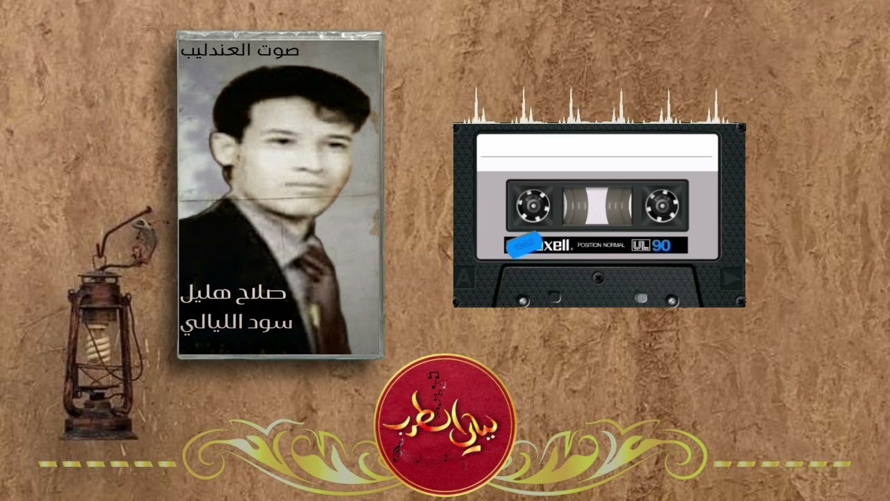 صلاح هليل سود الليالي عقبج _ مزيون وقلبي يحبك  _ النسخة الأصلية