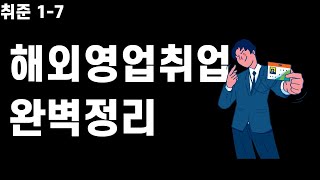 해외영업 직무의 유형별 종류와 업무를 위한 최소 필요 역량 분석_1-7