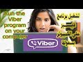 تشغيل برنامج فايبر على الكمبيوتر بسهولة Run the Viber program on your computer