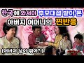 한국에 와서야 부모대접 받아 본 아버지 어머니의 찐반응 !!! ( 어버이 날이 뭐야?  )