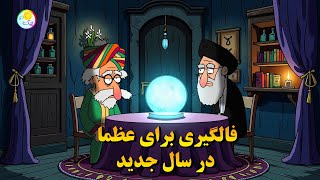 انیمیشن طنز فالگیری برای عظما در پیک شادی