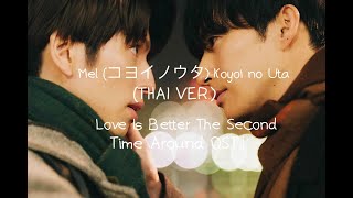 Mel (コヨイノウタ) Koyoi no Uta (THAI VER.) Love Is Better The Second Time Around OST.| AUM WITSANU