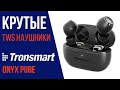 Tronsmart Onyx Pure - КРУТЫЕ TWS НАУШНИКИ За Копейки!