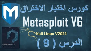 9# اختبار اختراق نظام الموبايل اندرويد عن بعد (التشفير والدمج) - ميتا سبلويت و كالى  - الدرس الثامن