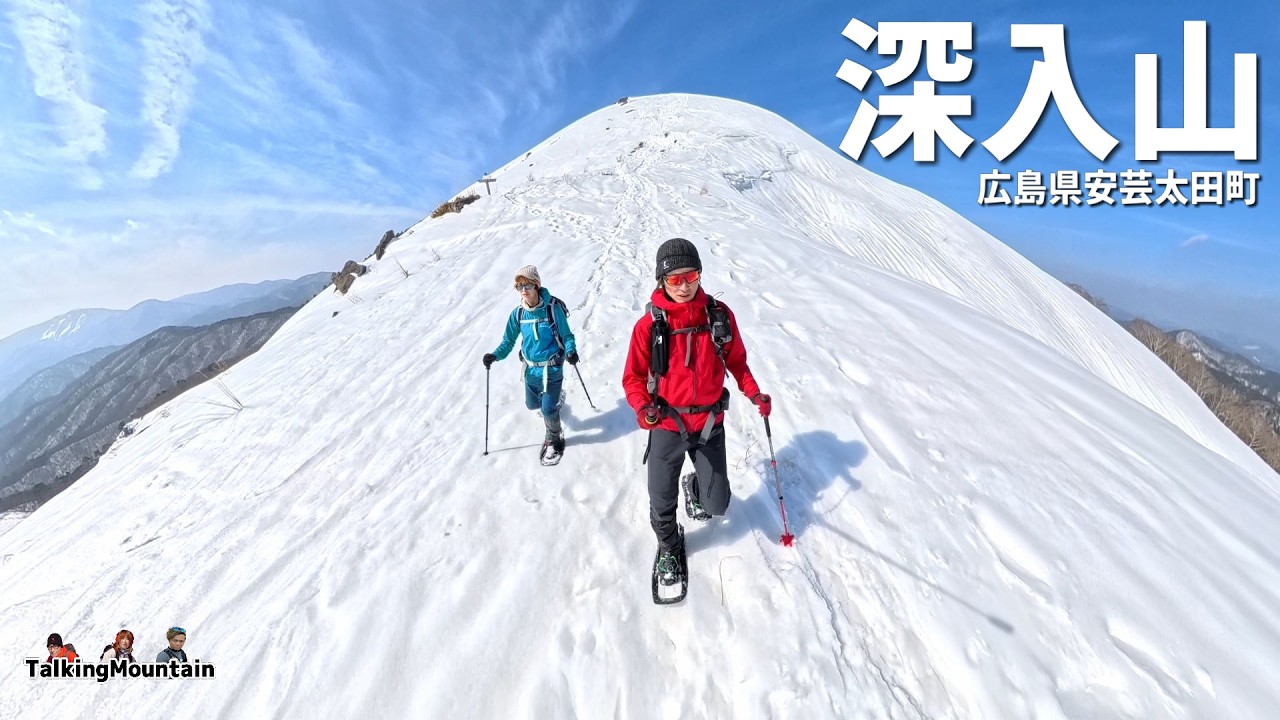 【雪山登山】深入山ブルーが炸裂！サクサクの雪もまた楽しい｜広島県安芸太田町｜2026年2月13日