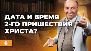 Дата и время Второго Пришествия Иисуса Христа. Бог скрыл эту дату но не от всех? | Моисей Островский