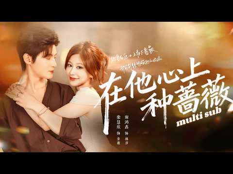 在他心上种蔷薇 poster