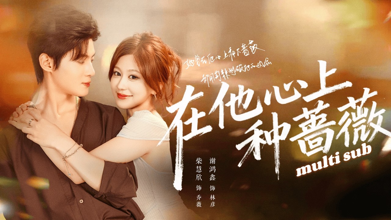 一口氣看完！渣男為了白月光單方面提分手，她不哭不鬧拱手相讓，轉身嫁給冷面總裁，人人都說她沒了男人不能活，卻不知是他蓄謀已久步步引誘，只因她是他日思夜想多年放在心尖上的月亮！#短劇 #灰姑娘 #甜宠