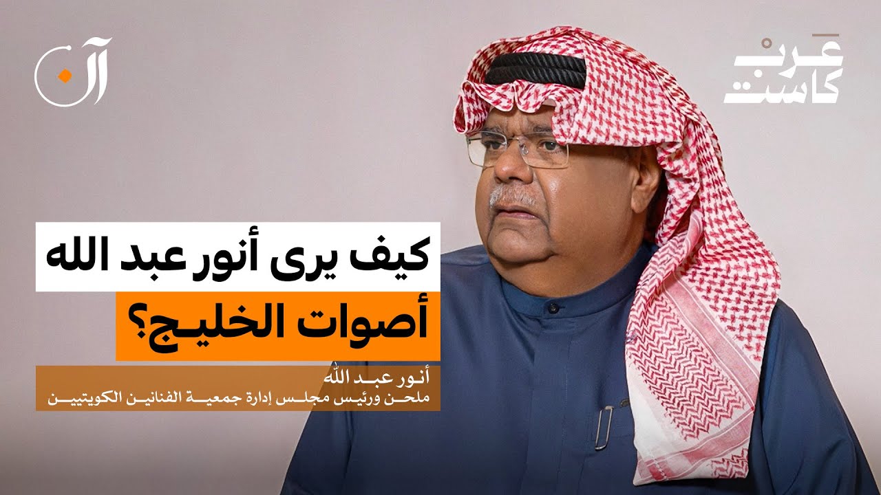 الكويت والإمارات .. حكاية فن وهوية | أنور عبدالله في بودكاست آن