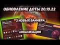 Обновление доты 20.10 | Два новых баннера и локализация в ДОТА 2