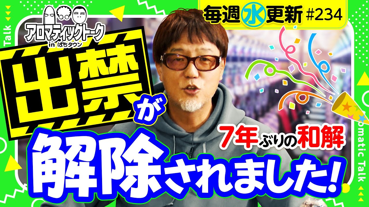【YouTubeとの向き合い方について】アロマティックトークinぱちタウン 第234回《木村魚拓・沖ヒカル・グレート巨砲・ヒロシ・ヤング》★★毎週水曜日配信★★