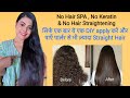 सिर्फ़ एक बार Hair Wash से पहले लगा लो और पाओ एक दम Straight &amp; Smooth Hair || #haircare