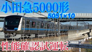 【小田急】新型車両5000形日中の試運転が開始! !  ～下り 小田原方面～