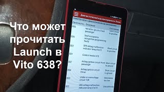 Мерседес Вито 638 CDI #21 Диагностика Лаунч Launch x431 Easy Diag. Что может лаунч?