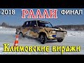 Ралли Климовские виражи 18.03.2018 ФИНАЛ. Часть 2