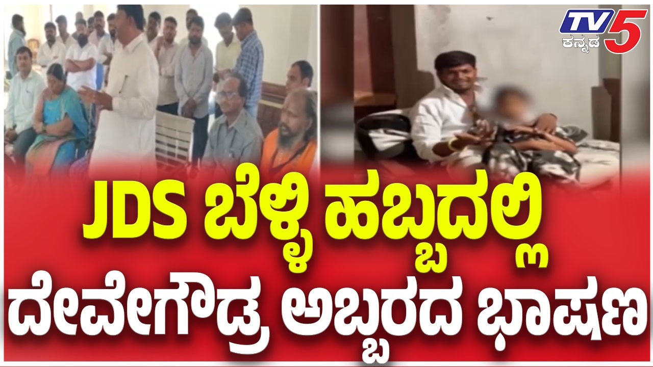 Grand JAS Silver Jubilee Celebration: JDS ಬೆಳ್ಳಿ ಹಬ್ಬದಲ್ಲಿ ದೇವೇಗೌಡ್ರ ಅಬ್ಬರದ ಭಾಷಣ